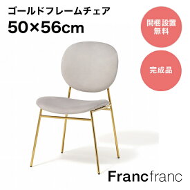 フランフラン Francfranc ベル チェア 2 （グレー×ゴールド）【幅50cm×奥行56cm×高さ81cm】