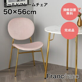 フランフラン Francfranc ベル チェア 2 （ピンク×ゴールド）【幅50cm×奥行56cm×高さ81cm】