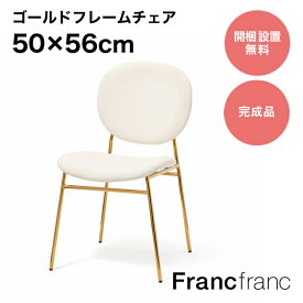 Francfranc フランフラン ベル チェア （ホワイト×ゴールド ）【幅50cm×奥行56cm×高さ81cm】