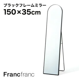 フランフラン Francfranc アルミフレーム スタンドミラー ブラック【幅35cm×奥行35cm×高さ150cm】