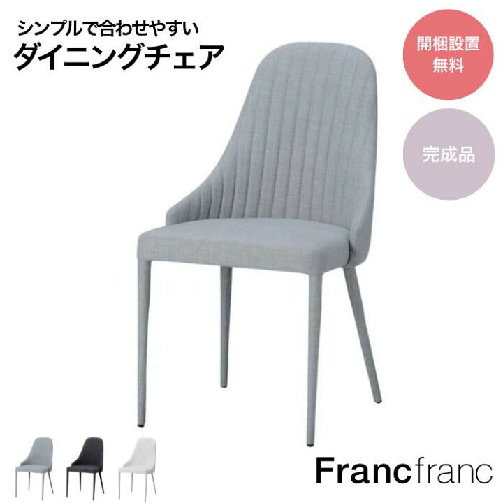 楽天市場】Francfranc フランフラン リネア チェア ライトグレー 