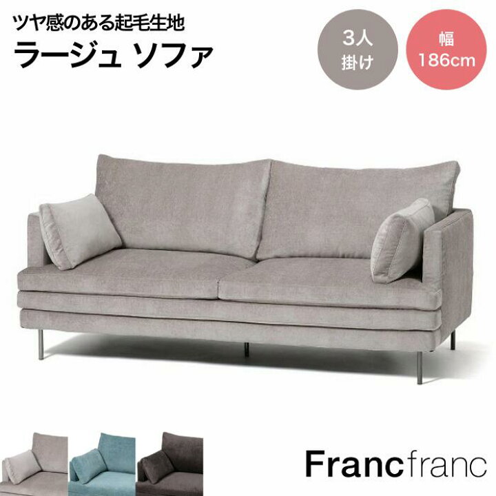 楽天市場】Francfranc フランフラン ラージュ ソファ カウチ 
