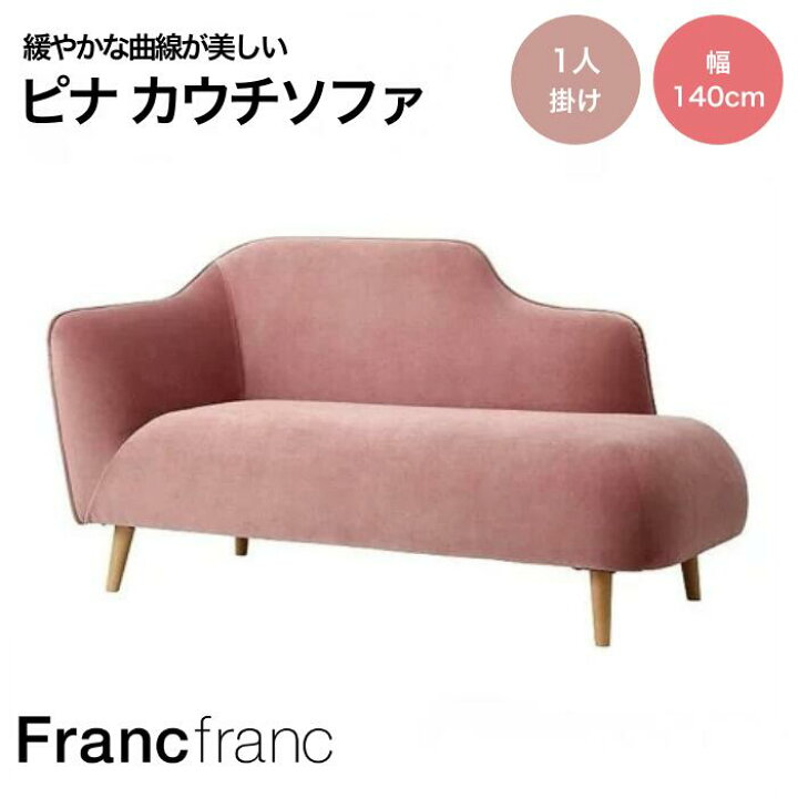楽天市場】Francfranc フランフラン ピナ カウチ （ピンク）【幅140cm 