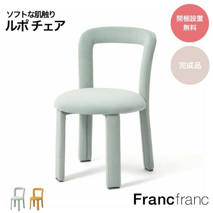 楽天市場】Francfranc フランフラン ルポ チェア イエロー ライト 
