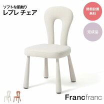 楽天市場】フランフラン（イス・チェア｜インテリア・寝具・収納）の通販
