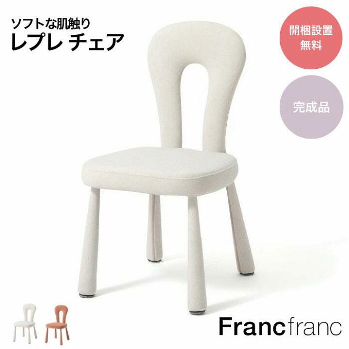 楽天市場】Francfranc フランフラン レプレ チェア ホワイト ピンク 