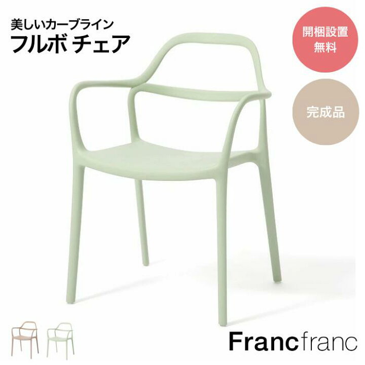 楽天市場】Francfranc フランフラン フルボ チェア ベージュ ライト 