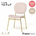 Francfranc フランフラン ベル チェア グレー ピンク ホワイト ゴールド【幅50cm×奥行56cm×高さ81cm】開梱設置サービス無料 完成品 ダイニングチェア リビングチェア いす イス 新生活 ゴールド脚 カフェ風 エレガント シンプル かわいい デスクチェア ワークチェア