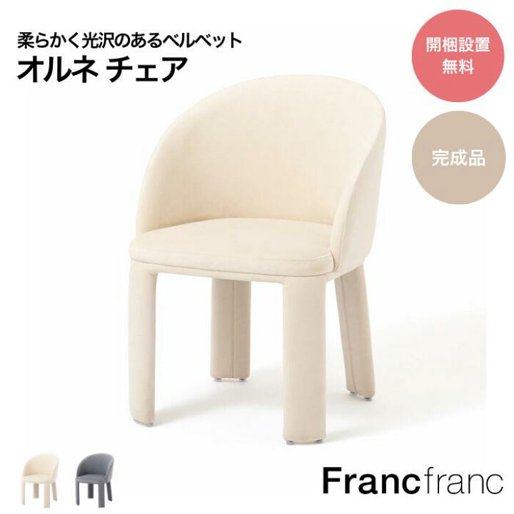 楽天市場】【2025年秋冬新商品】Francfranc フランフラン オルネ 