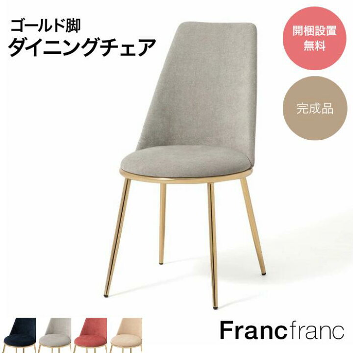 楽天市場】Francfranc フランフラン フェリシテ チェア 2 グレー 