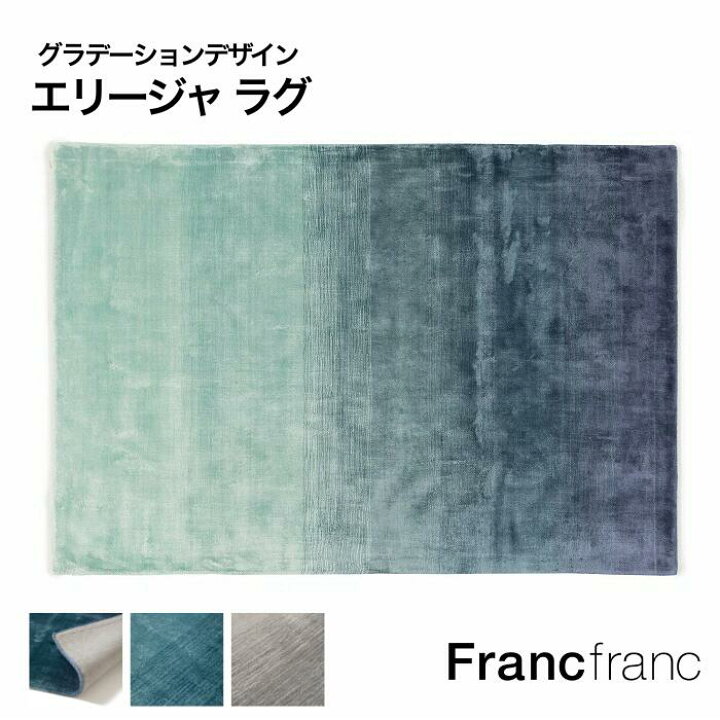 楽天市場】Francfranc フランフラン エリージャ ラグ M L 全2色[ブルー 