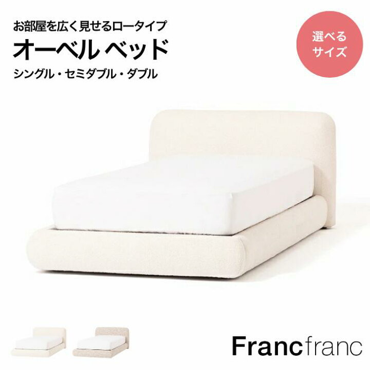 楽天市場】Francfranc フランフラン オーベル ベッド フロアベッド 