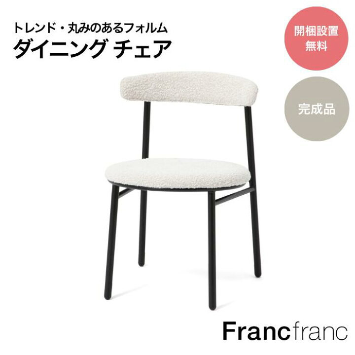楽天市場】Francfranc フランフラン ロンド チェア （ホワイト）【幅 