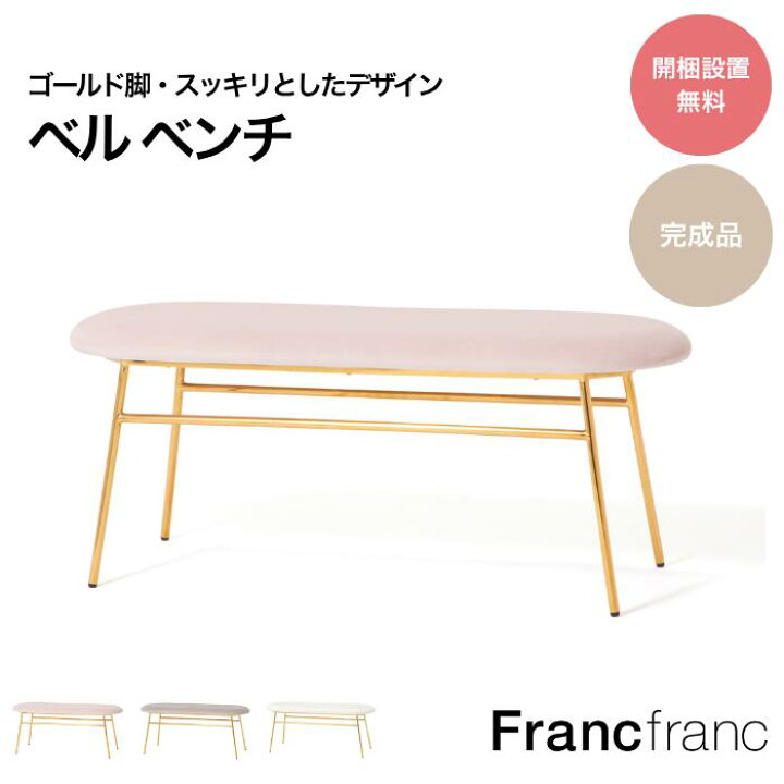 楽天市場】Francfranc フランフラン ベル ベンチ グレー ピンク 