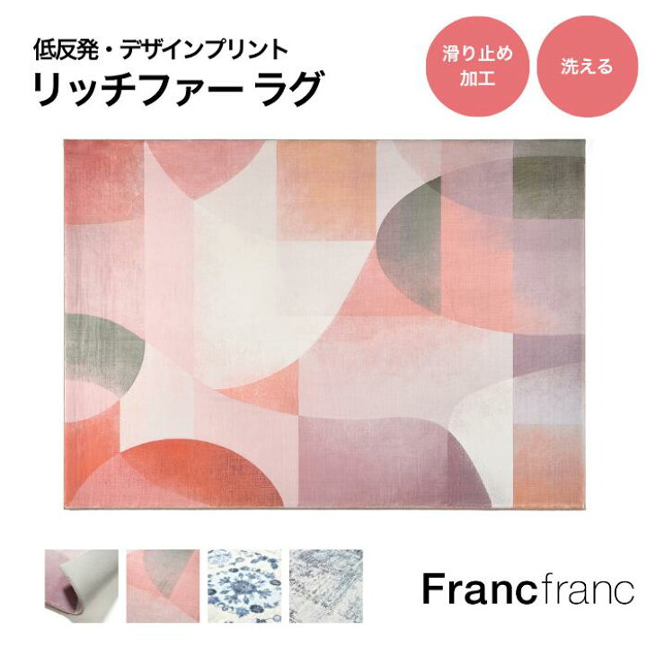 楽天市場】Francfranc フランフラン リッチファープリントラグ M 全3色 
