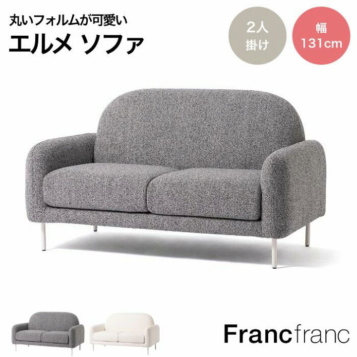 楽天市場】Francfranc フランフラン エルメソファ 2S ホワイト グレー 