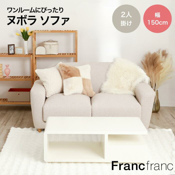 楽天市場】Francfranc フランフラン ヌボラ ソファ 2 全3色[かわいい 