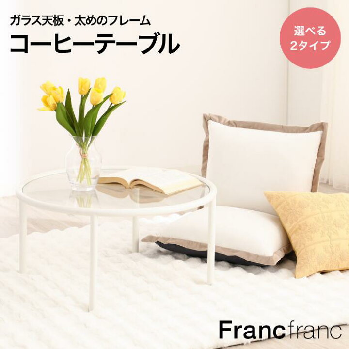 楽天市場】Francfranc フランフラン セボ コーヒーテーブル サイド 