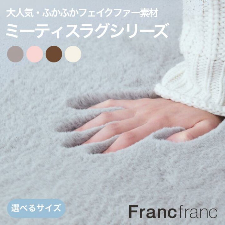 楽天市場】Francfranc フランフラン ミーティス ラグ 全4色[シリーズ 