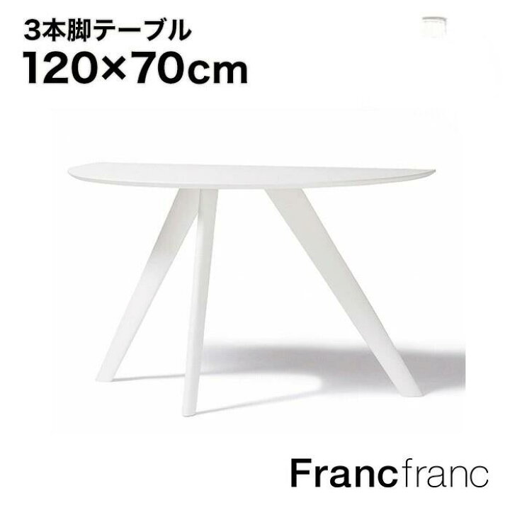 楽天市場】Francfranc フランフラン エルヴェ ダイニングテーブル 