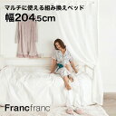 【ポイント10倍】 Francfranc フランフラン 【オンライン限定】リーブル ベッド シングル【幅98cm×奥行204.5cm×高さ200cm】アレンジ可能 ベッドソファ 棚板付き ハンガーフック スマホスタンド付き 多機能ベッド 1人暮らし 天蓋付ベッド お姫様 プリンセス かわいい