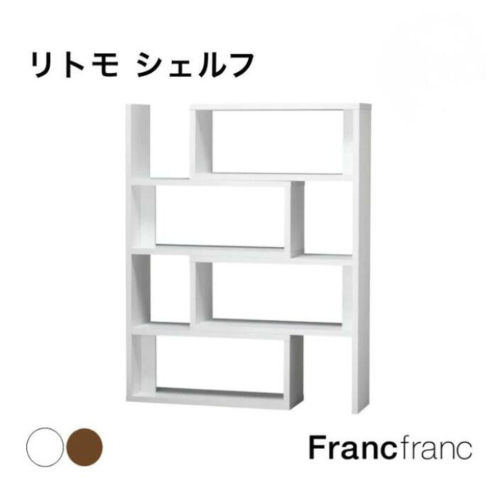 楽天市場】Francfranc フランフラン リトモ シェルフ Sサイズ Lサイズ 