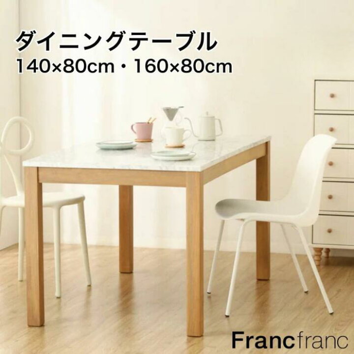 楽天市場】Francfranc フランフラン チェロ ダイニングテーブル 幅  