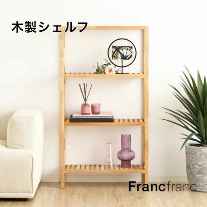 楽天市場】Francfranc フランフラン ミン シェルフ Mサイズ ワイドM 