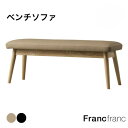 【SALE中！】ピオニ ベンチ カウチ ベージュ ネイビー 【W1150】フランフラン Francfranc カウチソファ チェア いす ソファ ダイニングソファ モダン 新生活