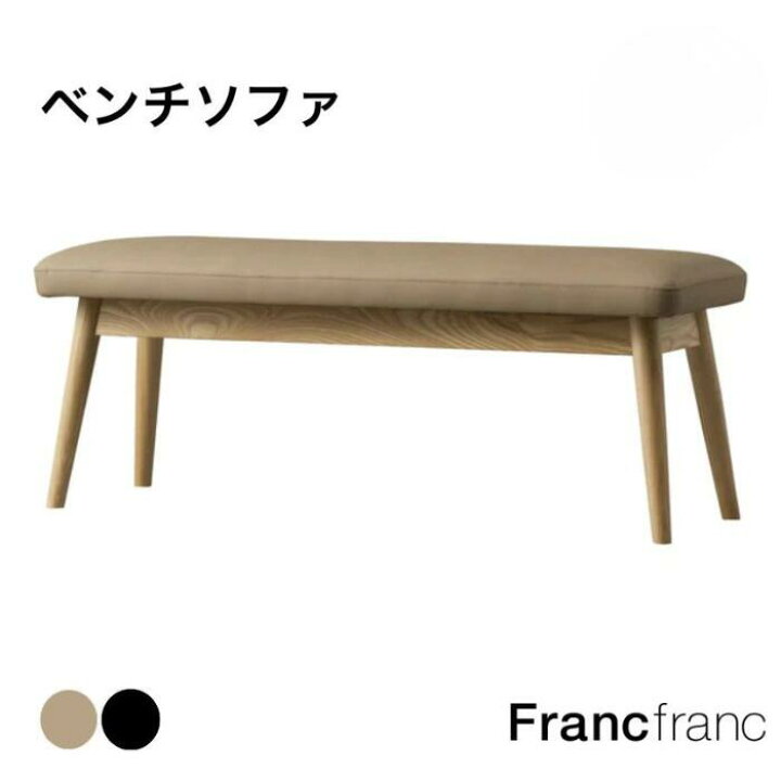楽天市場】【SALE中！】Francfranc フランフラン ピオニ ベンチ カウチ 