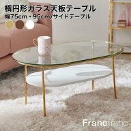 Francfranc フランフラン レガート ガラステーブル ローテーブル コーヒーテーブル サイドテーブル リビ…