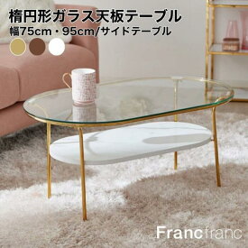 Francfranc フランフラン レガート ガラステーブル ローテーブル コーヒーテーブル サイドテーブル リビングテーブル 75cm 95cm 強化ガラス 楕円 北欧 韓国 モダン シンプル ゴールド脚 可愛い かわいい センターテーブル ガラス天板 おしゃれ 上品
