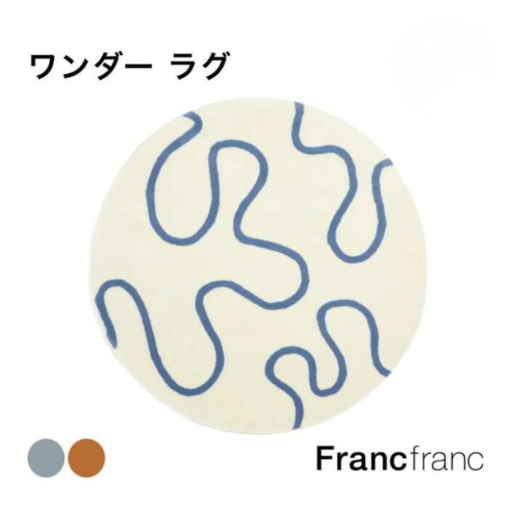 楽天市場】Francfranc フランフラン ワンダー ラグ 全2色[ラウンド 
