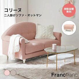 楽天市場】 家具 > ソファ : 【公式】Francfrancフランフラン