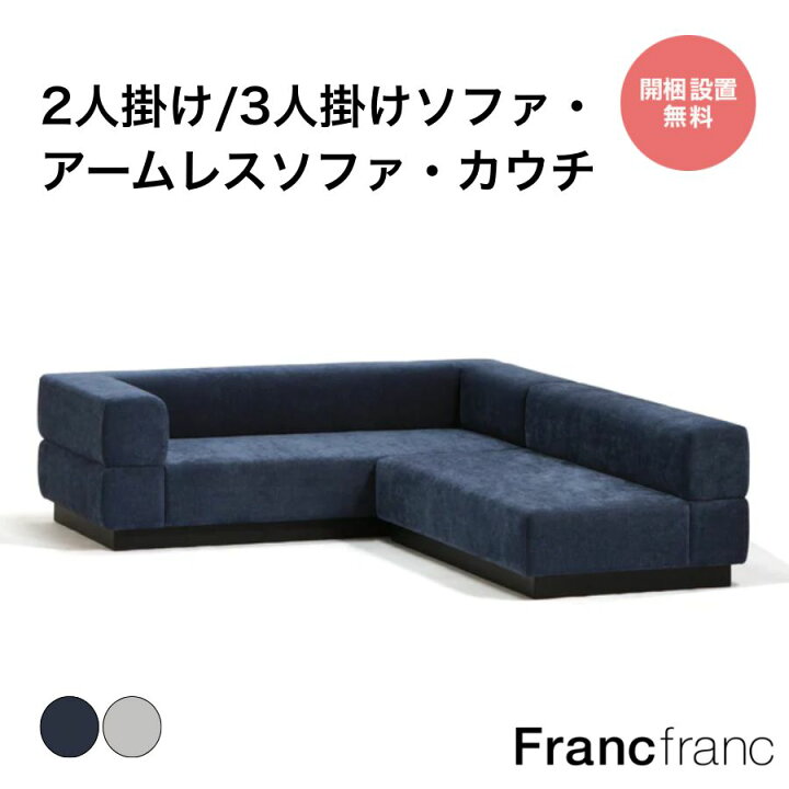 楽天市場】【SALE中！】Francfranc フランフラン ジョルノ ソファ 