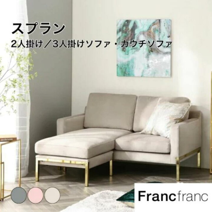 楽天市場】Francfranc フランフラン スプラン ソファ 2 カウチソファ  