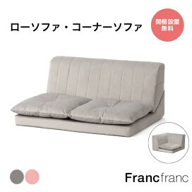 楽天市場】 家具 > ソファ : 【公式】Francfrancフランフラン
