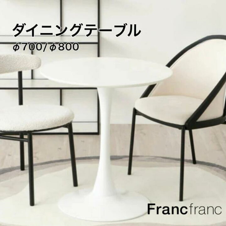 楽天市場】Francfranc フランフラン デリカ ダイニングテーブル 