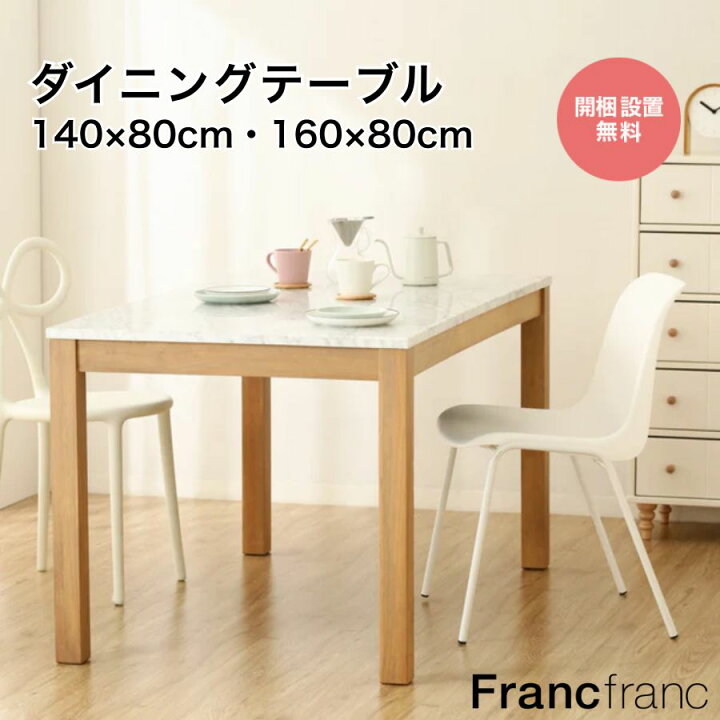 最安値です。Francfrancダイニングテーブルチェアセット受付終了 