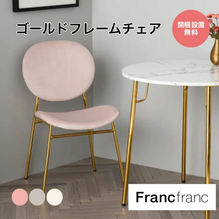 楽天市場】Francfranc フランフラン ベル チェア グレー ピンク 