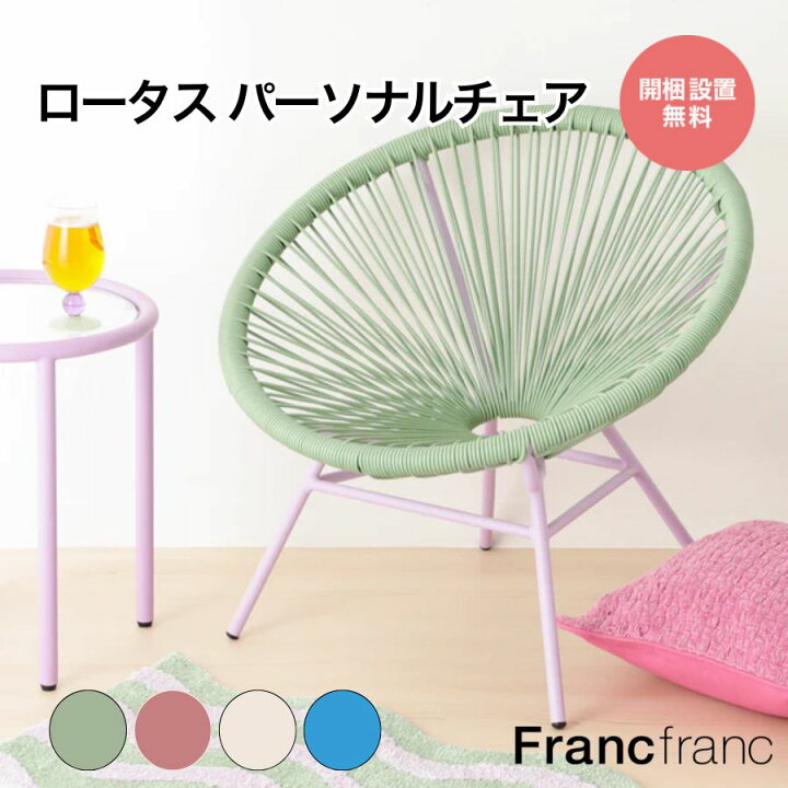 楽天市場】Francfranc フランフラン ロータス パーソナルチェア 【幅 