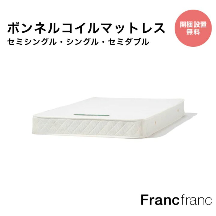 楽天市場】Francfranc フランフラン ボンネルコイル マットレス セミ 