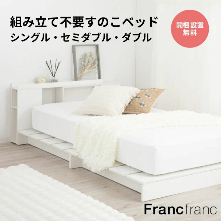 楽天市場】Francfranc フランフラン エンケル ローベッド シングル 