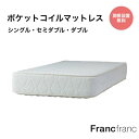 ポケットコイル 通常タイプ 高反発タイプ マットレス シングル セミダブル ダブル 幅97cm 幅120cm 幅140cm フランフラン Francfranc マット ベッドマットレス
