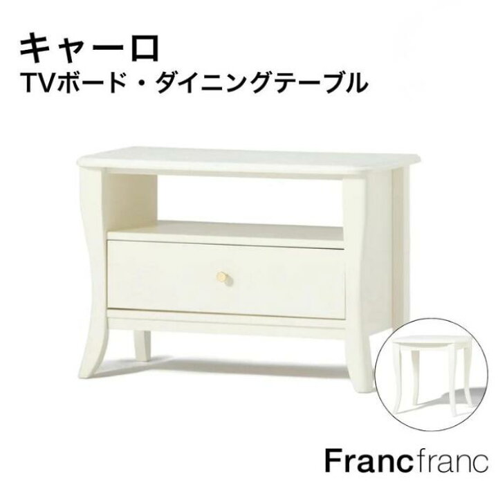 楽天市場】Francfranc フランフラン キャーロ TVボード3 ダイニング  