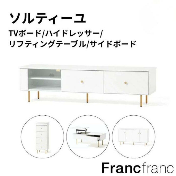 楽天市場】Francfranc フランフラン ソルティール TVボード サイド 