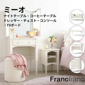 Francfranc フランフラン ミーオ ナイトテーブル TVボード ドレッサー チェスト コーヒーテーブル コンソール ホワイト 机 デスク ローテーブル 棚 鏡 メイク台 化粧台 ミラー付き 韓国インテリア 北欧 コンパクト 可愛い かわいい 白 姫 プリンセス モニタースタンド 収納