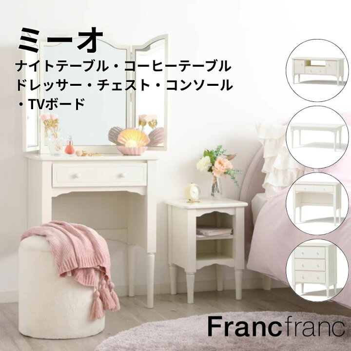 楽天市場】Francfranc フランフラン ミーオ ナイトテーブル TVボード 