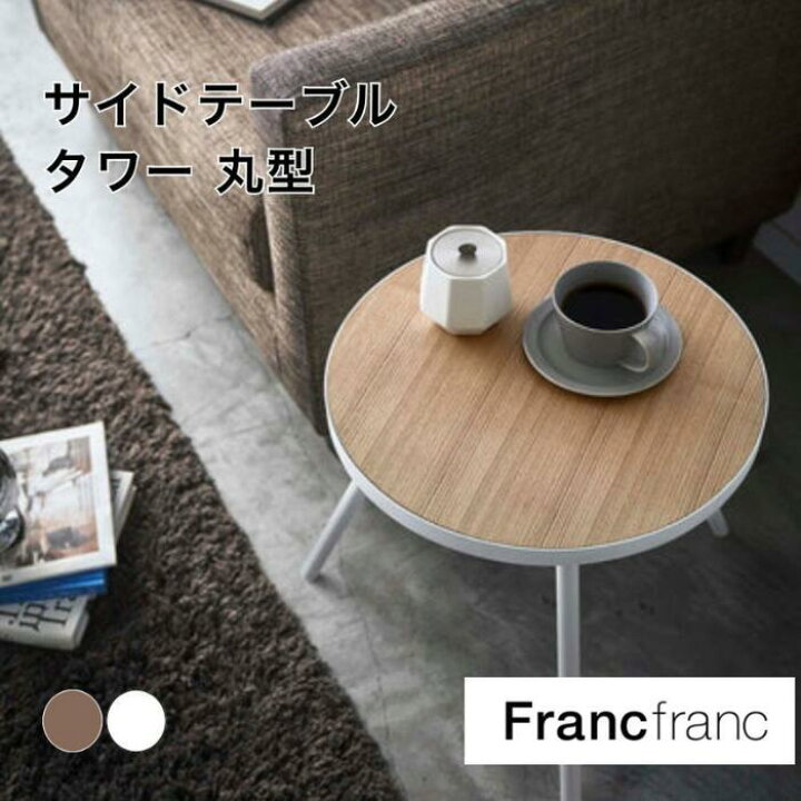 楽天市場】Francfranc フランフラン サイドテーブル タワー 丸型 