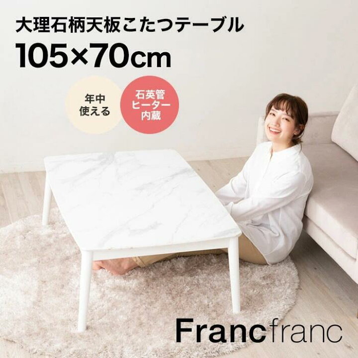 楽天市場】Francfranc フランフラン モスコ こたつテーブル L 